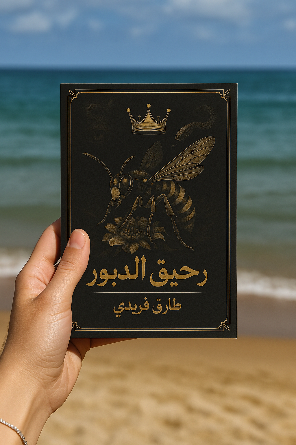 طارق فريدي