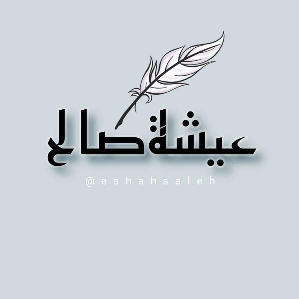 عيشة صالح محمد
