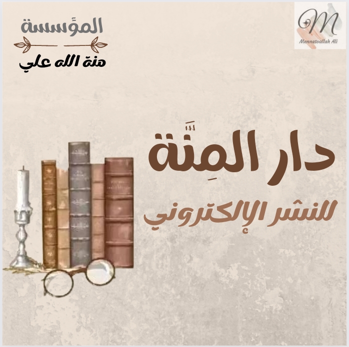 منة الله علي