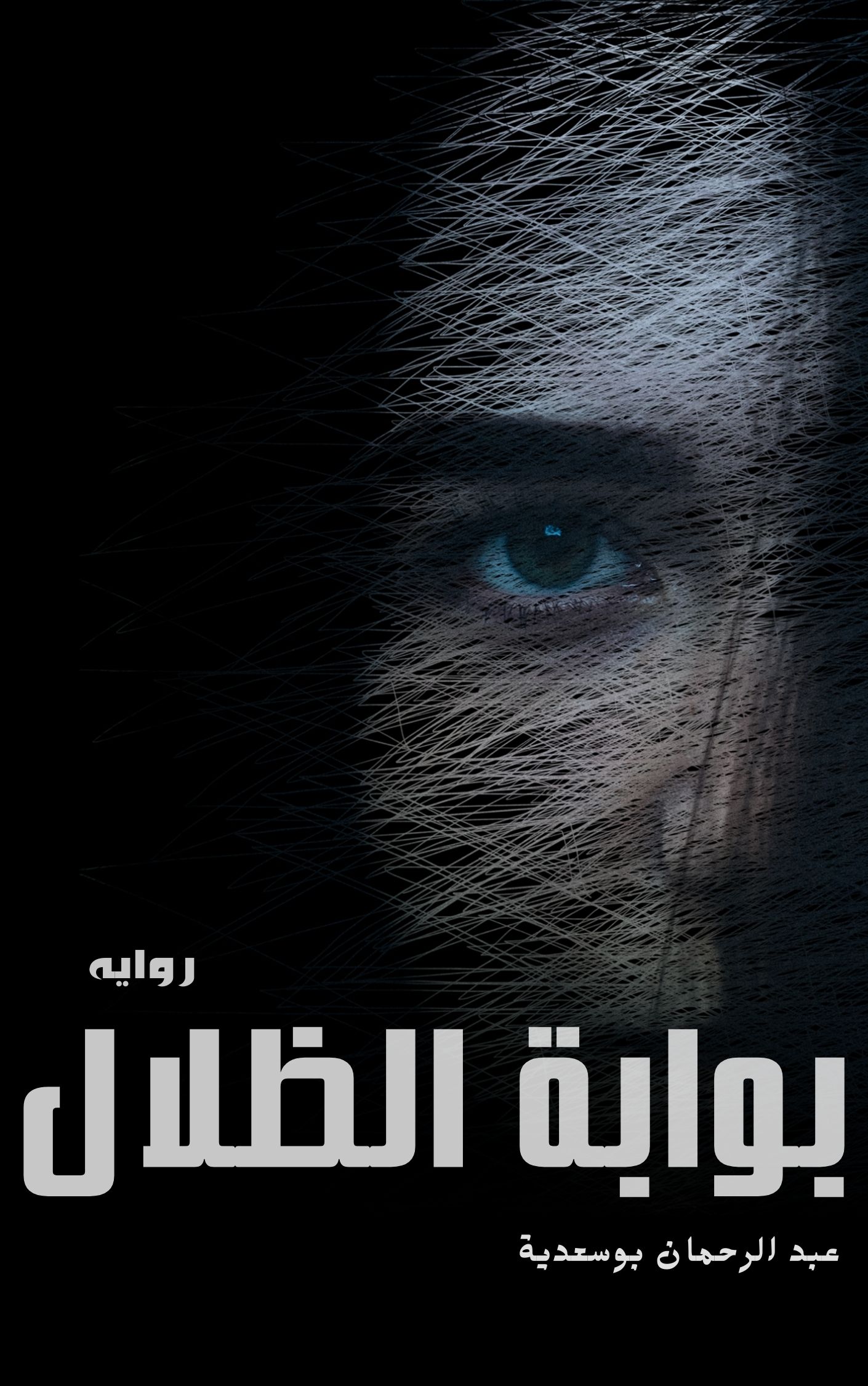 عبدالرحمان بوسعدية