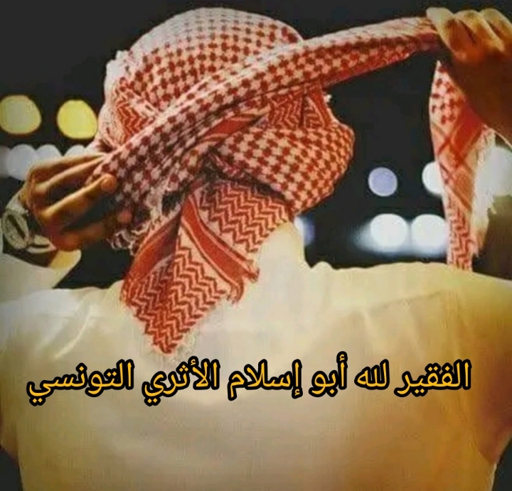 أبو إسلام التونسي