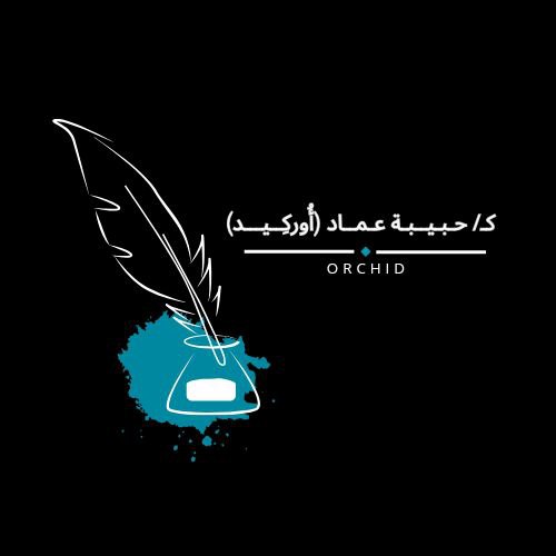 حبيبة عماد (أوركيد)
