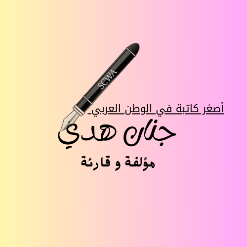 جنان هدي