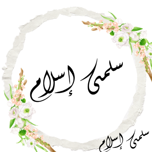 سلمى إسلام