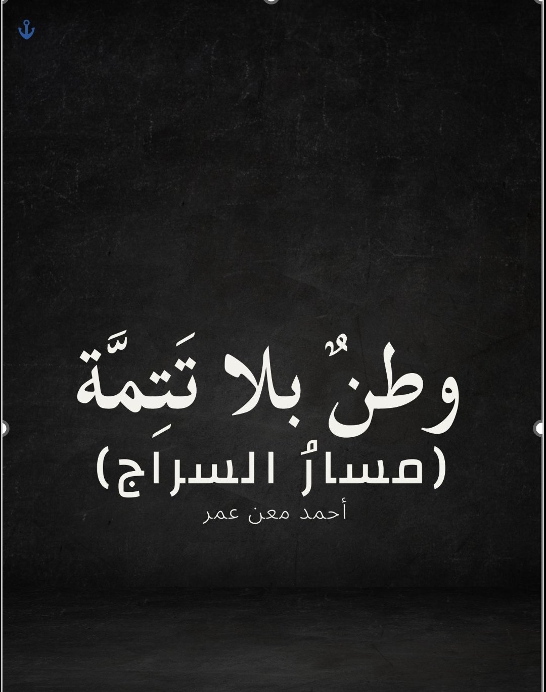 أحمد معن عمر