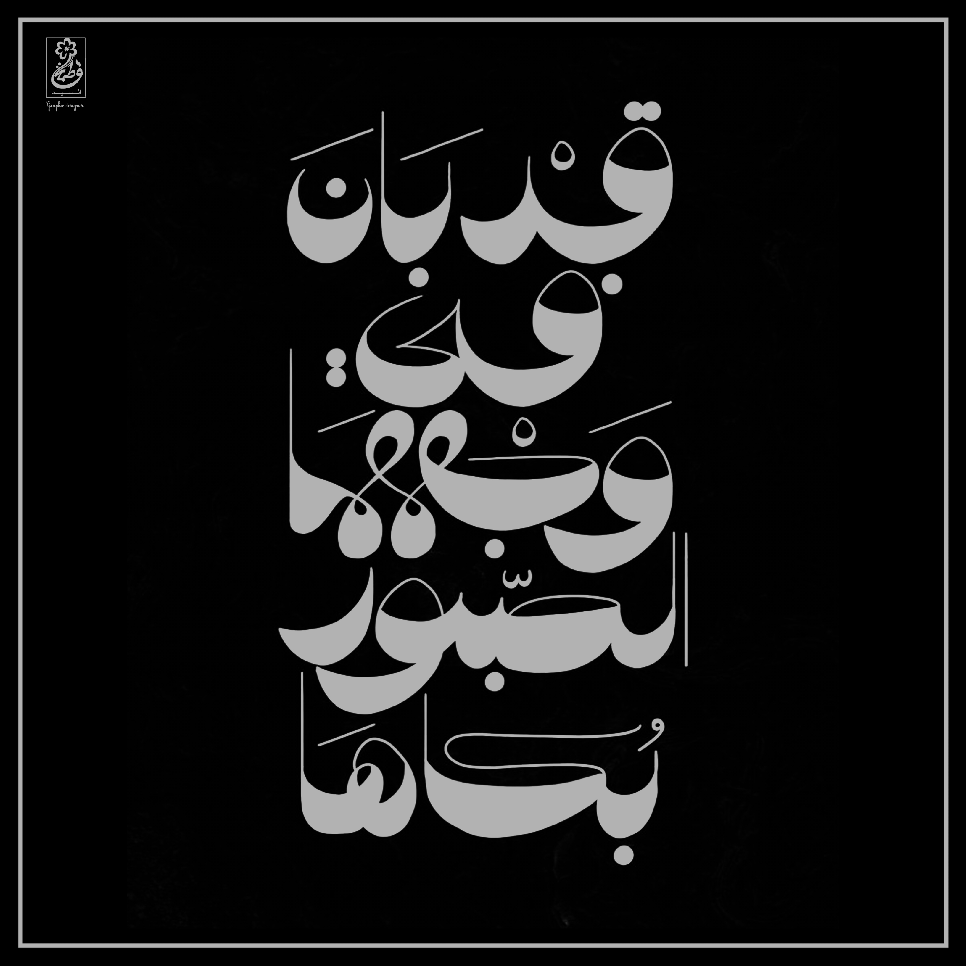 فاطمة السيد