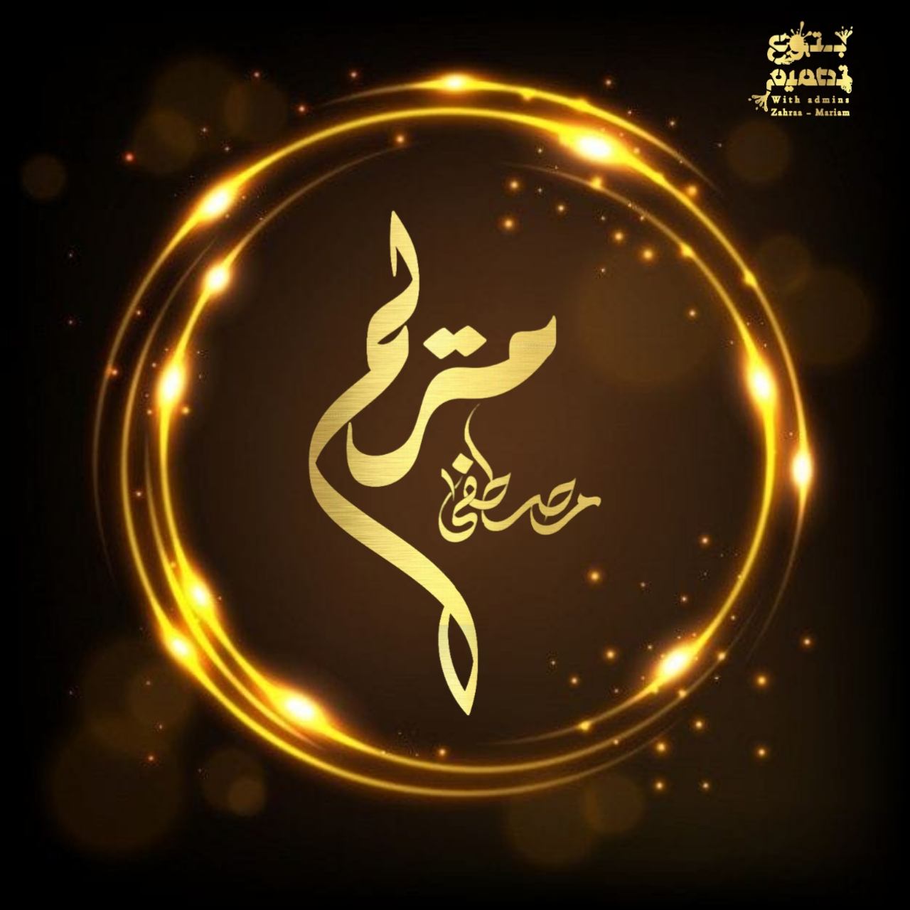 مريم مصطفى "روميتا"