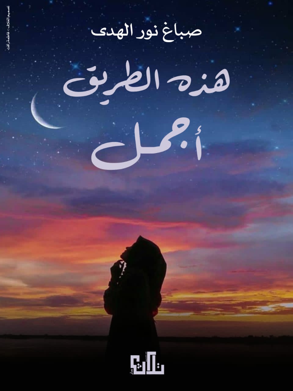 نور الهدى صباغ