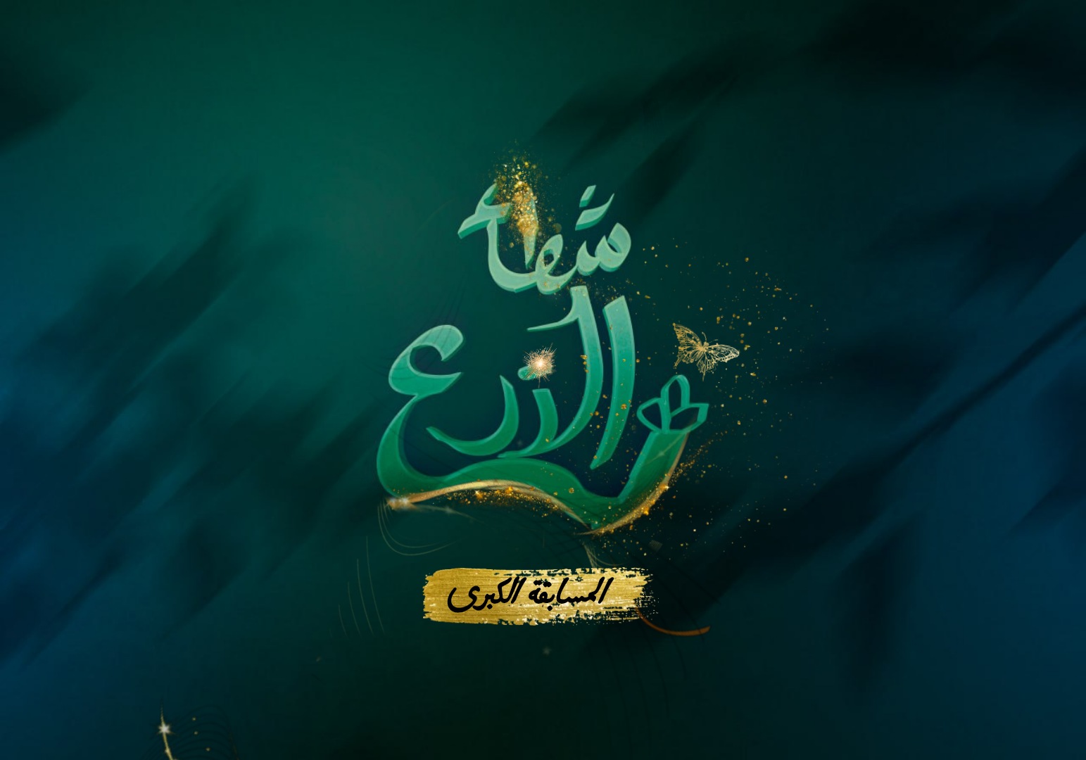 فريق شطأ الزرع