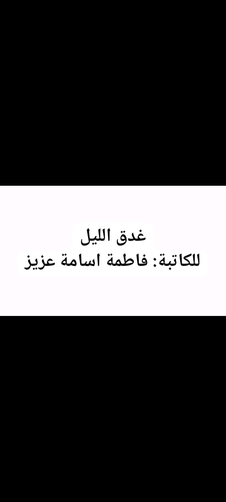فاطمة اسامة عزيز