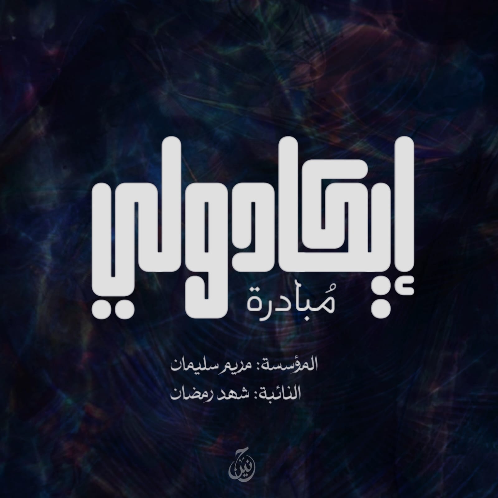 مريم سليمان