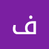 فخامة ملك