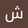 شهرزاد صلاح 