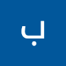 صالح الحميري